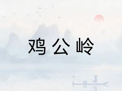 鸡公岭