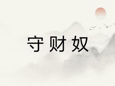 守财奴