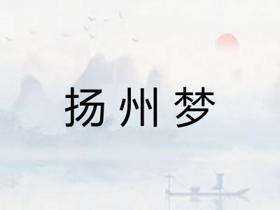 扬州梦