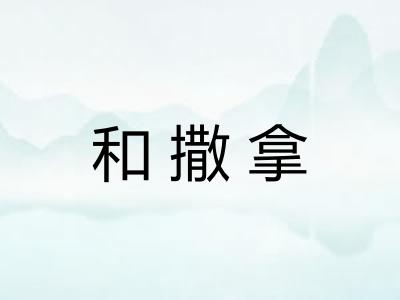 和撒拿
