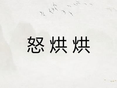 怒烘烘