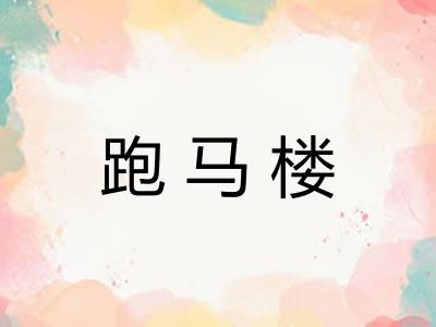 跑马楼