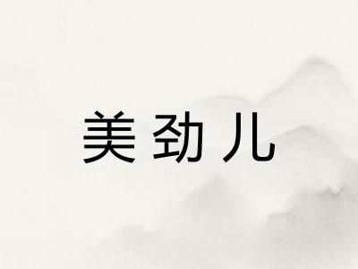 美劲儿