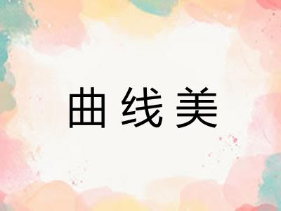曲线美