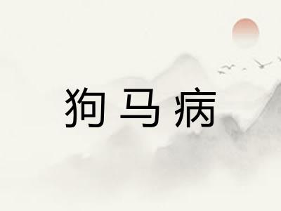狗马病 狗马病