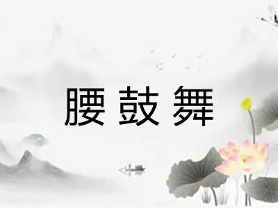 腰鼓舞