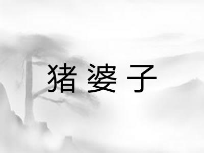 猪婆子