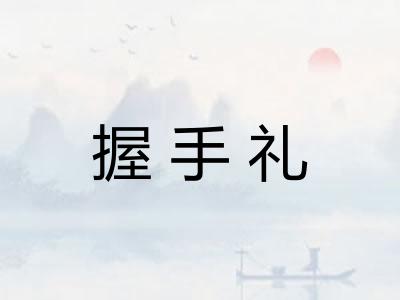握手礼