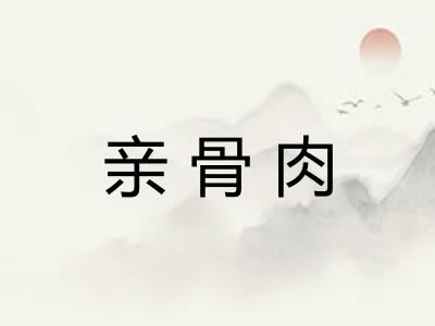 亲骨肉