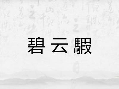 碧云騢