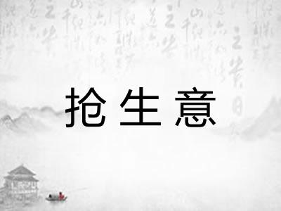 抢生意