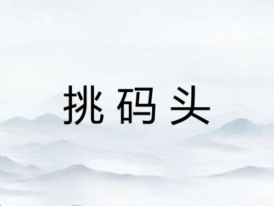 挑码头