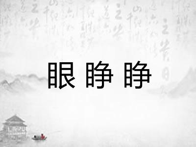 眼睁睁