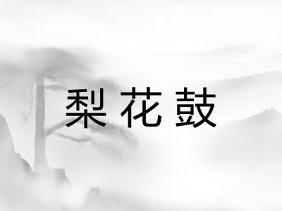 梨花鼓