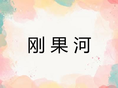 刚果河