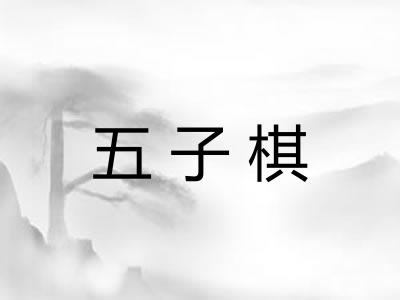 五子棋