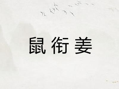 鼠衔姜