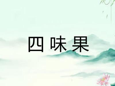 四味果