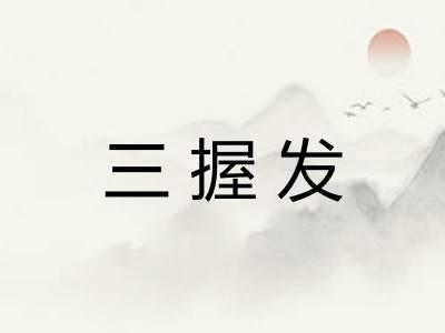 三握发