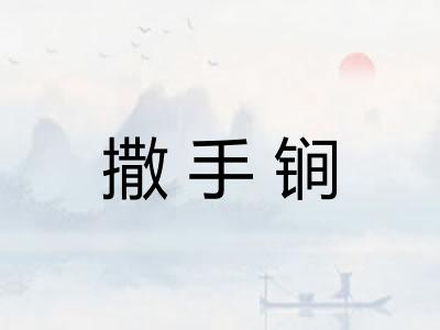 撒手锏