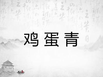 鸡蛋青