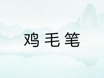 鸡毛笔 鸡毛笔