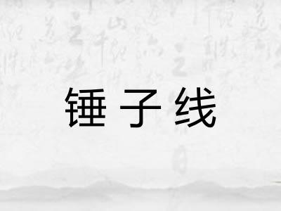 锤子线