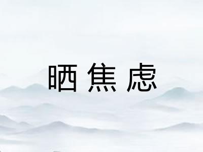 晒焦虑