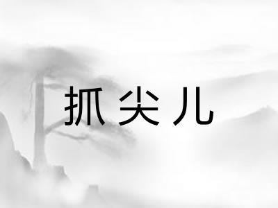 抓尖儿