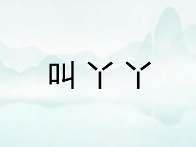 叫丫丫