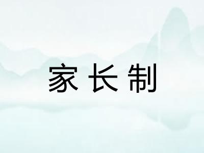 家长制