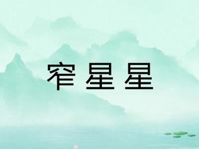 窄星星