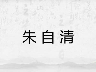 朱自清