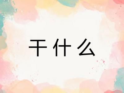 干什么