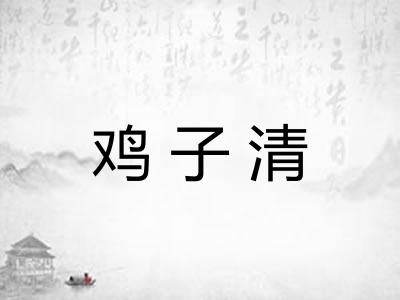 鸡子清