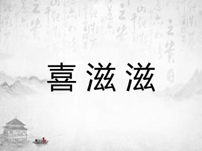 喜滋滋