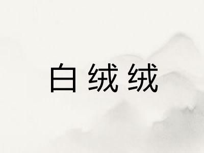 白绒绒