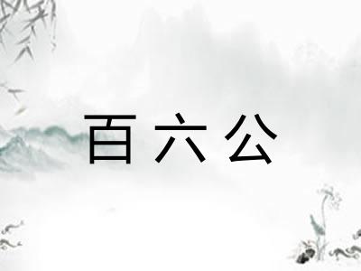 百六公 百六公