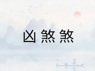 凶煞煞