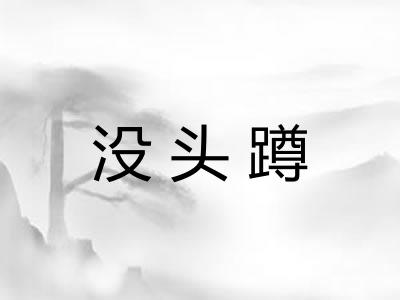 没头蹲