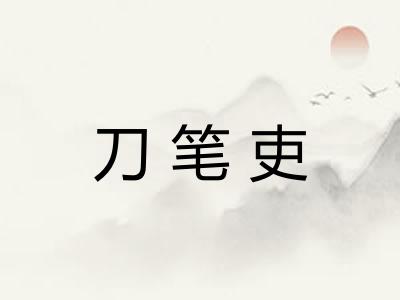 刀笔吏