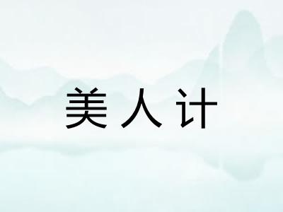 美人计