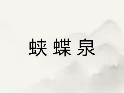蛱蝶泉