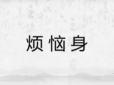 烦恼身