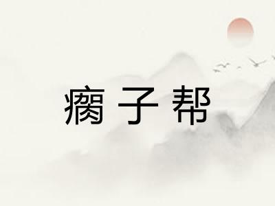 瘸子帮