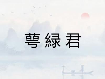 萼緑君
