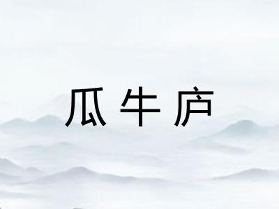 瓜牛庐