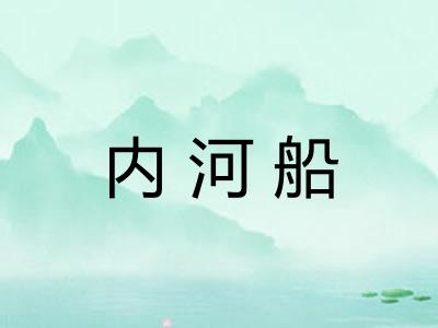 内河船