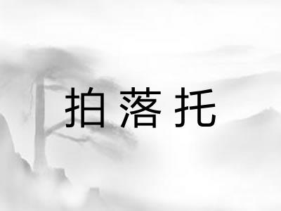 拍落托