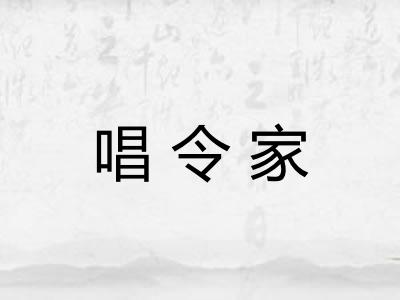 唱令家
